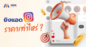 ยิงแอด ig ราคา