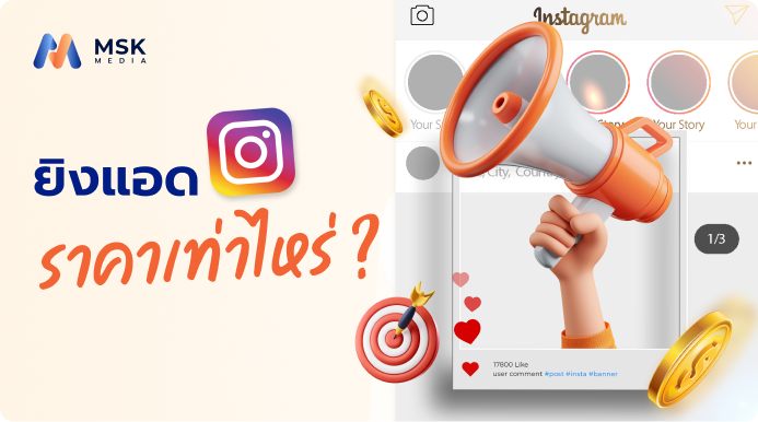 ยิงแอด ig ราคา