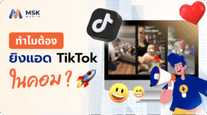 ยิงแอด tiktok ในคอม