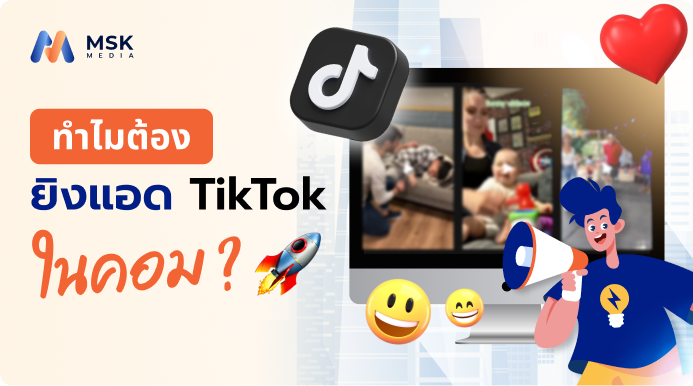 ยิงแอด tiktok ในคอม