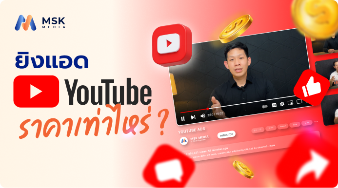ยิงแอด youtube ราคา