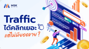 ทำไมยิงแอด Traffic ถึงได้คลิกเยอะ แต่ไม่มียอดขาย?