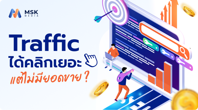 ทำไมยิงแอด Traffic ถึงได้คลิกเยอะ แต่ไม่มียอดขาย?