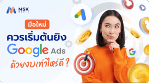 ยิงแอด google ราคา