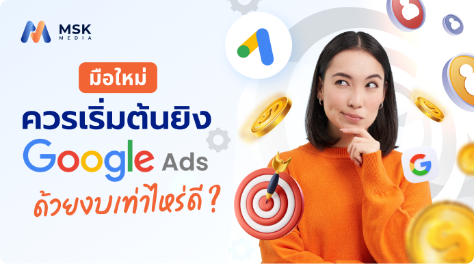 ยิงแอด google ราคา