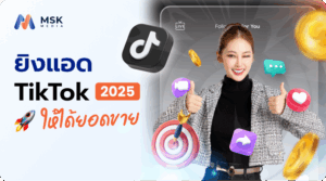 ยิงแอด tiktok