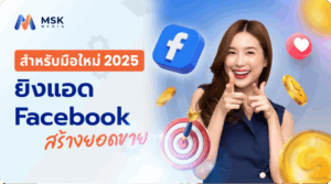 ยิงแอด facebook