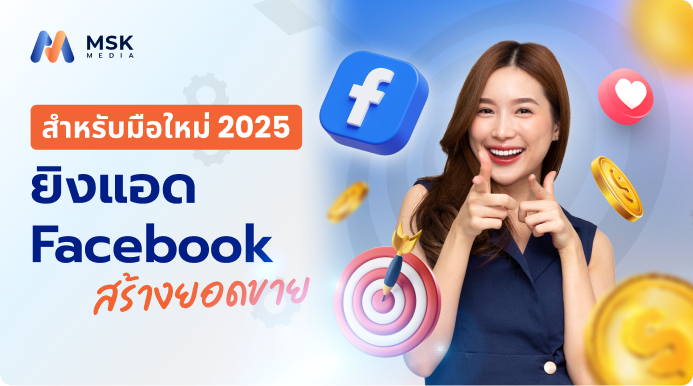 ยิงแอด facebook