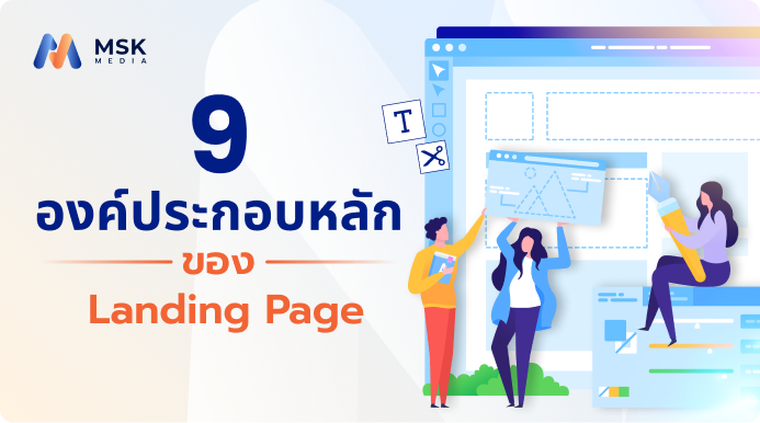 landing page มีอะไรบ้าง