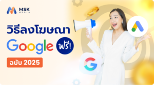 วิธีลงโฆษณา google ฟรี