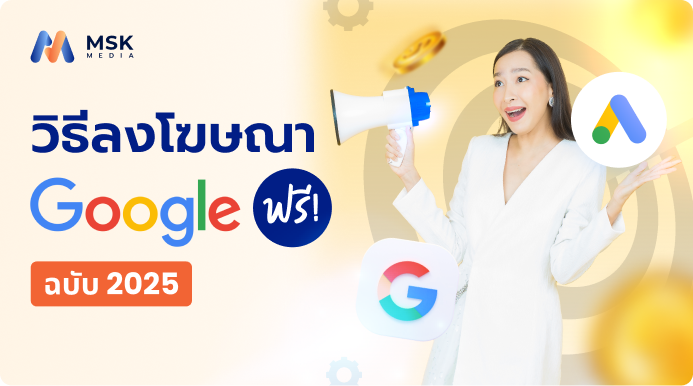 วิธีลงโฆษณา google ฟรี