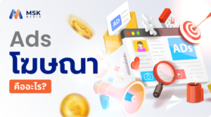 ads โฆษณา