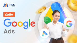 รับยิง google ads