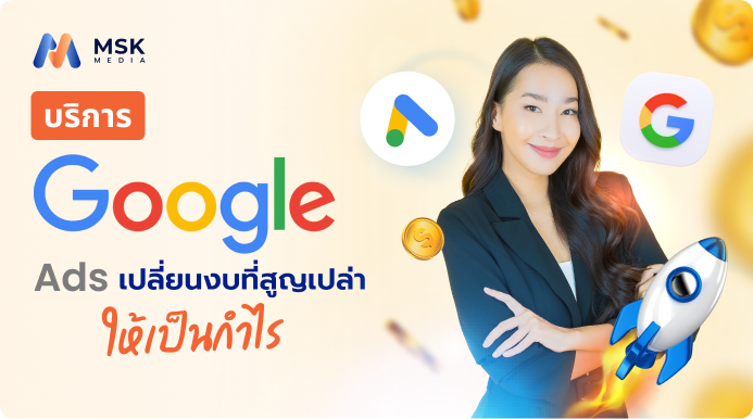 บริการ google ads