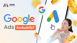google ads คิดเงินยังไง