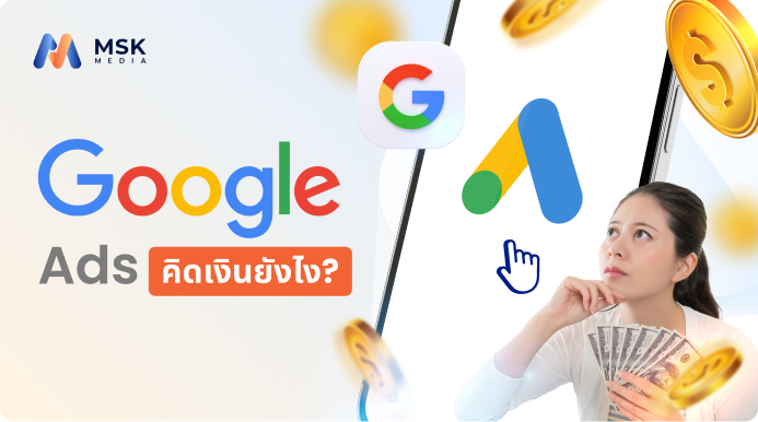 google ads คิดเงินยังไง