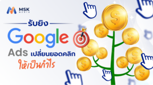 รับยิง google ads