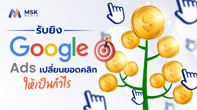 รับยิง google ads