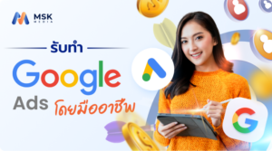 รับทําgoogle ads