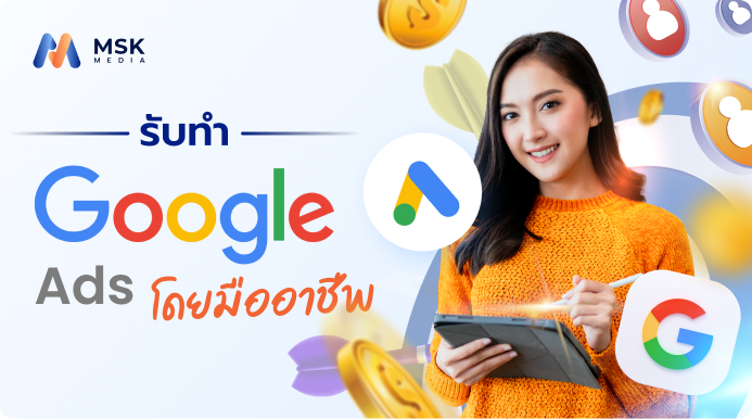 รับทําgoogle ads