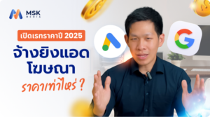 จ้าง ยิงแอด โฆษณา ราคา