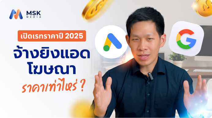 จ้าง ยิงแอด โฆษณา ราคา