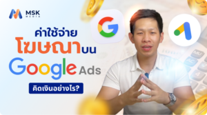 ค่าใช้จ่ายโฆษณาบน google ads