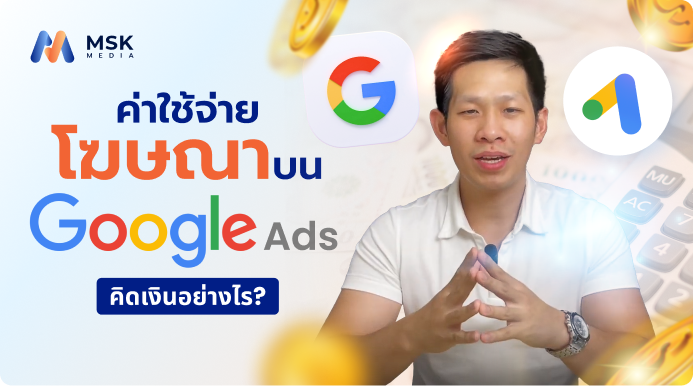 ค่าใช้จ่ายโฆษณาบน google ads