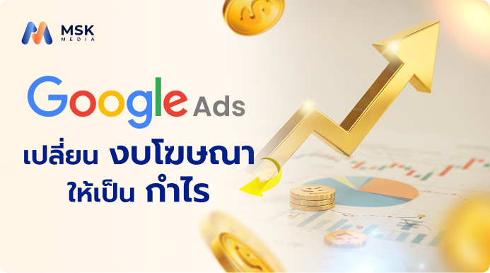 รับยิงแอด google ads
