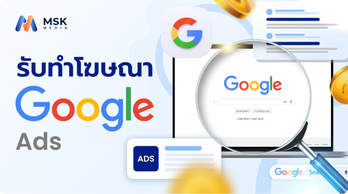 รับ ทำ โฆษณา google ads
