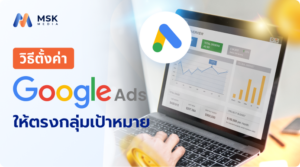วิธีตั้งค่า Google Ads ให้ตรงกลุ่มเป้าหมาย