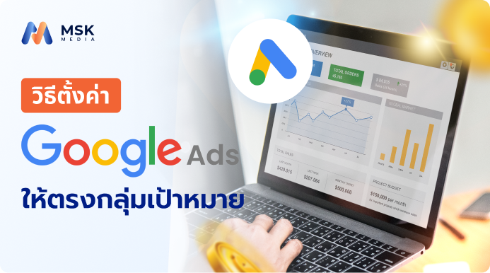 วิธีตั้งค่า Google Ads ให้ตรงกลุ่มเป้าหมาย