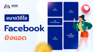 ขนาดวิดีโอ facebook ยิงแอด