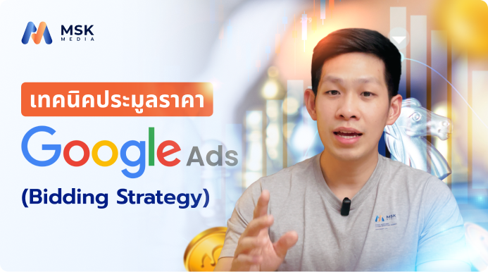 ทำไม Google Ads ถึงมีค่าใช้จ่ายสูง และผู้ประกอบการไทยควรรู้