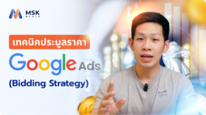 สอนยิงแอด Google Search ให้ค่าคลิกถูก