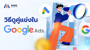 วิธีดูคู่แข่งใน Google Ads
