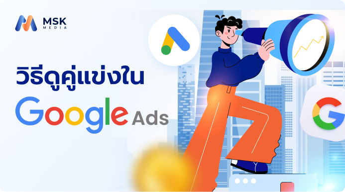 วิธีดูคู่แข่งใน Google Ads