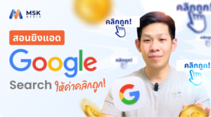 เทคนิคประมูลราคา Google Ads (Bidding Strategy)