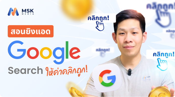เทคนิคประมูลราคา Google Ads (Bidding Strategy)