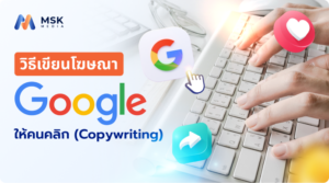 วิธีเขียนโฆษณา Google ให้คนคลิก (Copywriting)