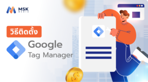 วิธีติดตั้ง Google Tag Manager ยิงแอด