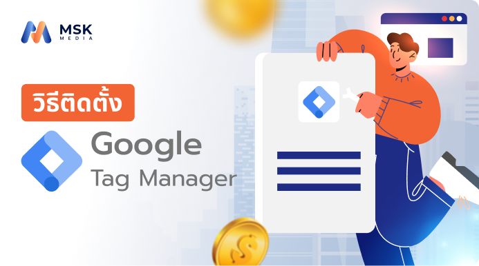 วิธีติดตั้ง Google Tag Manager ยิงแอด