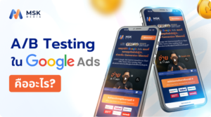 เทคนิคทำ A/B Testing โฆษณา Google