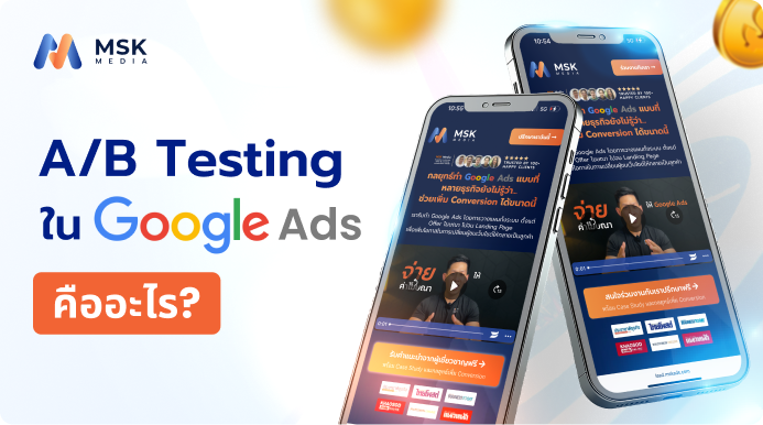 เทคนิคทำ A/B Testing โฆษณา Google