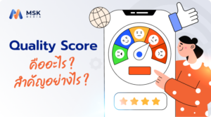 วิธีดู Quality Score และปรับปรุงให้สูงขึ้น