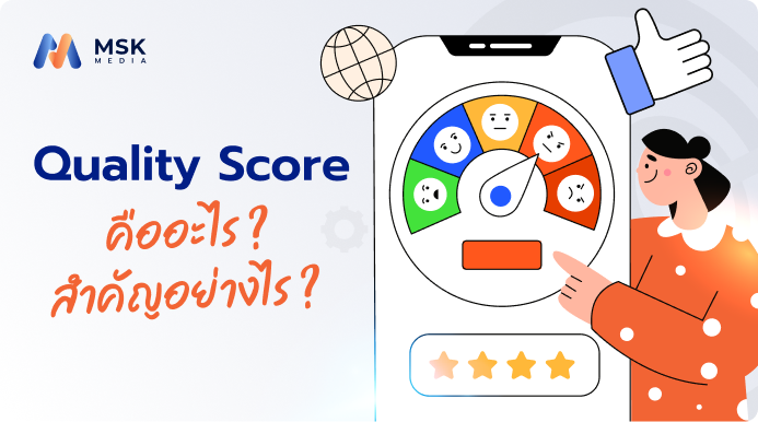 วิธีดู Quality Score และปรับปรุงให้สูงขึ้น