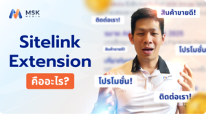 วิธีทำ Sitelink Extension เพิ่มยอดคลิก
