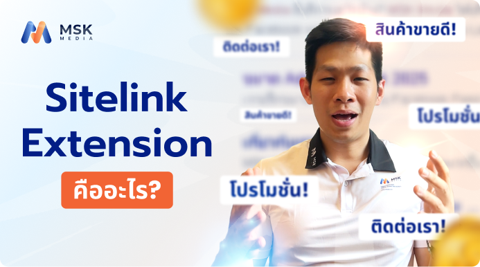 วิธีทำ Sitelink Extension เพิ่มยอดคลิก