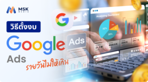 วิธีตั้งงบ Google Ads รายวันไม่ให้เกิน