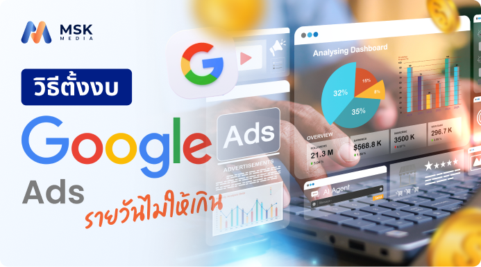 วิธีตั้งงบ Google Ads รายวันไม่ให้เกิน
